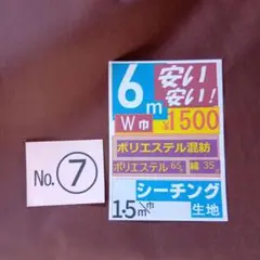 茶色6m ポリエステル混紡No.7