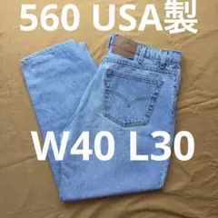 USA製　560 levi's W40 L30 リーバイス　buggy バギー