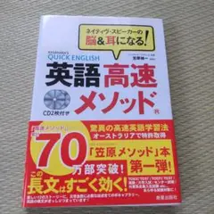 英語高速メソッド ネイティヴ・スピーカーの脳&耳になる!