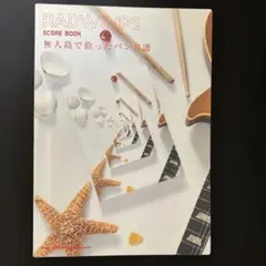 Radwimps score book「無人島で拾ったバンド譜」
