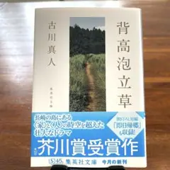 芥川賞受賞作／背高泡立草／古川真人／文庫