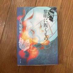 黎明に叛くもの 宇月原晴明