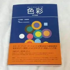 色彩 : カラーコーディネーター入門　改訂増補版　大井義雄　川崎秀昭