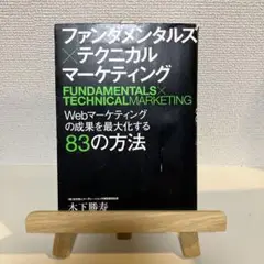 ファンダメンタルズ×テクニカル マーケティング