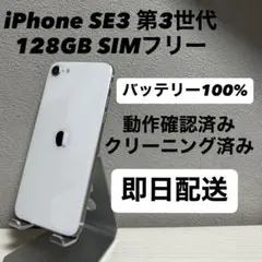 iPhone SE3 第3世代 128GB SIMフリー バッテリー100% 白