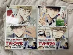 40までに恋したい10のこと 2冊セット 漫画