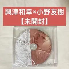 未開封！コヨーテ3 CoyoteIII アニメイト限定版CD 興津和幸×小野友樹