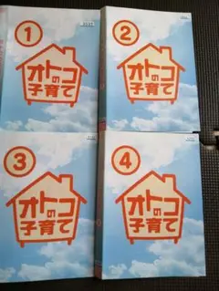 イカめし様専用!DVD オトコの子育て 全4巻セット高橋克典・国仲涼子 主演