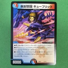 疾封怒闘キューブリック　デュエルマスターズ　22