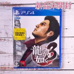 龍が如く3 プレイステーション4ソフト PlayStation4 セガ SEGA