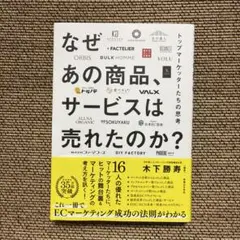 なぜあの商品、サービスは売れたのか?