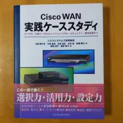 Cisco WAN実践ケ－ススタディ Cisco WAN 実践ケーススタディ | 土屋 師子生, 竹田 直哉, 生田