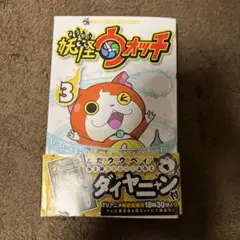 妖怪ウォッチ 3 話　漫画