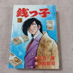 銭っ子 第3巻 水島新司