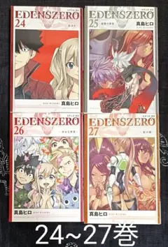エデンズゼロ　24、25、26、27巻　4冊セット
