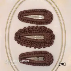 【70】フリルシンプルセット こげ茶 ヘアピン 匿名配送 ハンドメイド