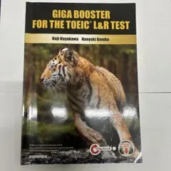 全パート・全頻出!TOEICL&Rテスト実戦問題GIGA
