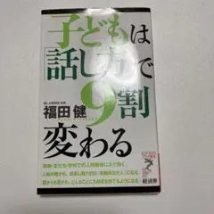 子どもは「話し方」で9割変わる