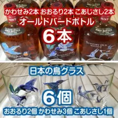サントリーオールド バードボトル 美品特級6本 未開封古酒 日本の鳥グラス6個