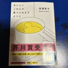 おいしいごはんが食べられますように 高瀬純子