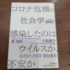 コロナ危機の社会学 感染したのはウイルスか、不安か
