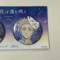 薫る花は凛と咲く　ポップアップ　缶バッジ2個セット