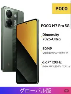 未開封POCO M7 Pro 5G 8GB+256GB グローバル版