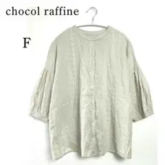 【ショコラフィネ】⭐七分袖ブラウス Fサイズ ベージュ ゆったり そでゴム