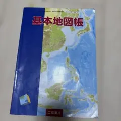 基本地図帳