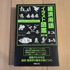 改訂版 経済用語イラスト図鑑