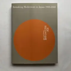 再考　近代日本の絵画　図録　東京芸大　美術館　日本画　洋画