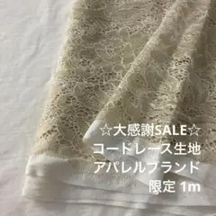 2FL/5398◆1m 感謝祭/限定/ポリレーヨン混コードレース生地
