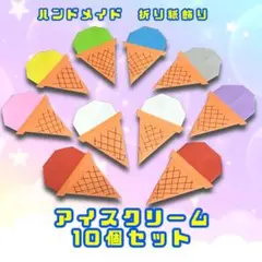 ハンドメイド　折り紙飾り　アイスクリーム　POP ディスプレイ　壁面飾り　工作