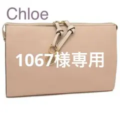 【新品未使用】Chloe クロエ クラッチバッグ ベージュ