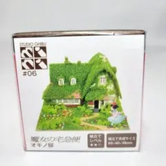 【まとめ買い最大2500円off 】　06　魔女の宅急便　オキノ邸