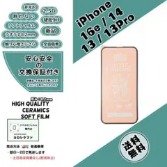 iPhone 16e /14/13/13Pro 非光沢セラミックフィルムb