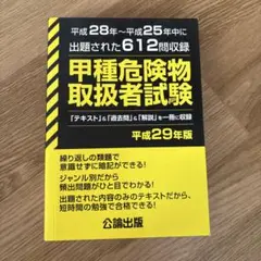 甲種危険物取扱者試験 平成28年～平成25年中に出題された612問を収録 平成…