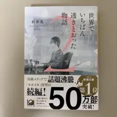 世界でいちばん透きとおった物語2