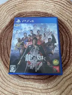 龍が如く 維新!