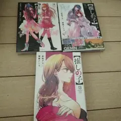 推しの子　13〜15巻　 新品　シュリンク付き