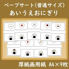 ペープサート　あいうえおにぎり