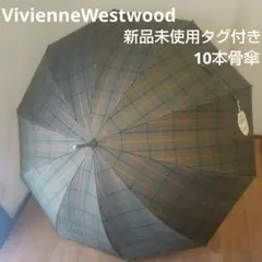 VivienneWestwood 新品未使用タグ付き チェック柄 玉留め10骨傘