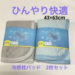 冷感枕パッド　2枚セット 接触冷感　枕パット　枕カバー　43×63cm 上質素材