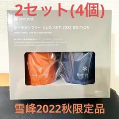 新品送料無料 SnowPeakタンブラー DUOSET 2022 EDITION