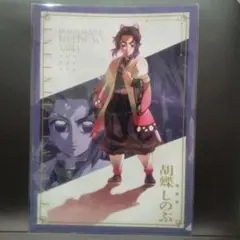 『劇場版「鬼滅の刃」無限城編』第一章 クリアファイル胡蝶しのぶ