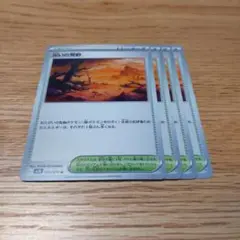 ポケモンカード 災いの荒野 4枚