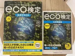 改訂8版 eco検定公式テキスト 公式問題集
