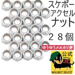 スケボー アクスル ナット サーフスケート クルーザー ロンスケ アクセル