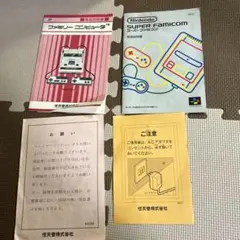 ファミコン　スーパーファミコン　説明書