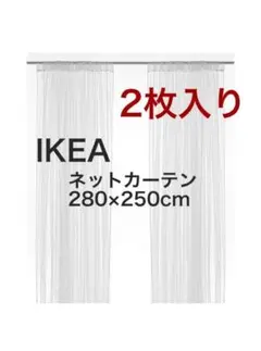 IKEA LILL イケア リル ネットカーテン 1組 2枚 新品未開封　#